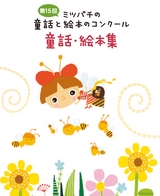 第15回 ミツバチの童話と絵本のコンクール
