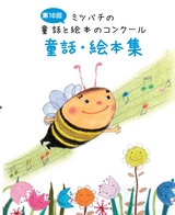 ミツバチの童話と絵本のコンクール 第16回