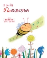 ミツバチの童話と絵本のコンクール 第16回