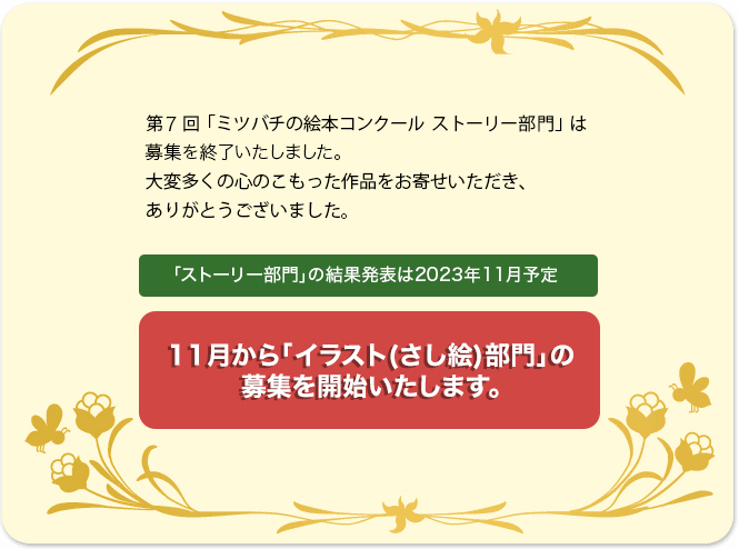 ミツバチの絵本コンクール。健康食品、化粧品、鏡野町の自然や風景