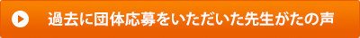 過去に団体応募をいただいた先生がたの声
