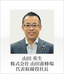 山田 英生　株式会社 山田養蜂場　代表取締役社長