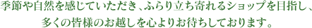 �G�߂⎩�R�������Ă��������A�ӂ�藧������V���b�v��ڎw���A�����̊F�l�̂��z����