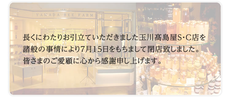 店舗案内 山田養蜂場 玉川髙島屋s C店 健康食品 化粧品 鏡野町の自然や風景 山田養蜂場