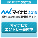 2013�N���\��̕� �}�C�i�r2013 �w���̂��߂̏A�E���T�C�g �}�C�i�r�ŃG���g���[��t��