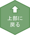 �y�[�W�g�b�v�֖߂�