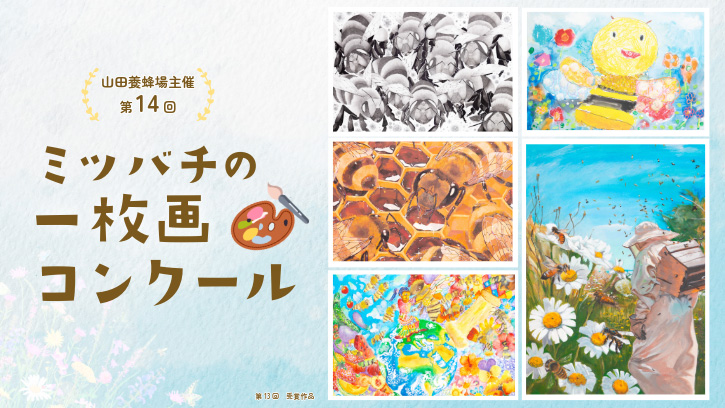 第14回ミツバチの一枚画コンクール